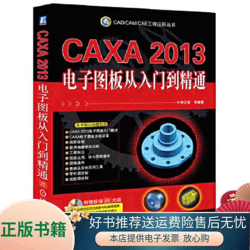 正版书籍CAD/CAM/CAE工程应用丛书：CAXA2013电子图板从...