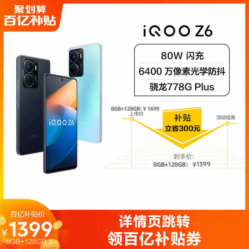 【8GB+128GB版百亿补贴低至1399元】vivo iQOO Z6...