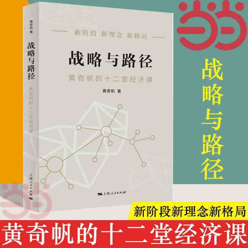 【当当网】战略与路径 黄奇帆的十二堂经济课 分析与思考发展战略十四五规...