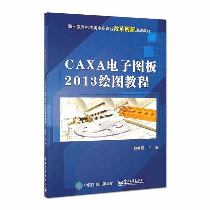 正版CAXA电子图板2013绘图教程 caxa2013教程书籍 cax...