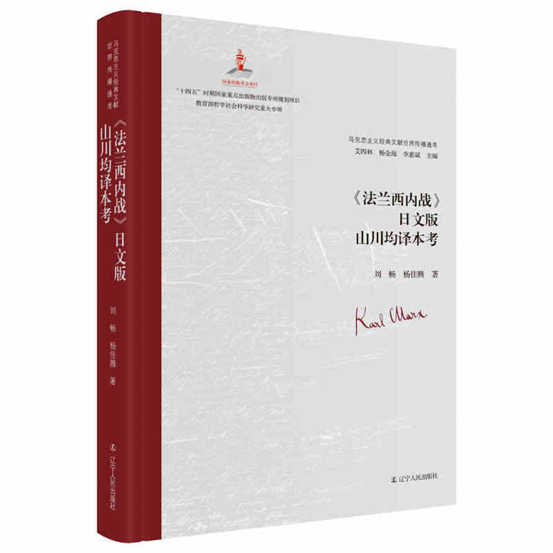 正版 《法兰西内战》山川均译本考艾四林杨金海刘畅杨佳腾  政治书籍...