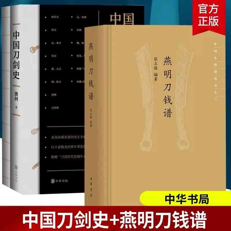 正版新书 全2本中国刀剑史 龚剑+燕明刀钱谱 张立俊 中华书局 中国古...