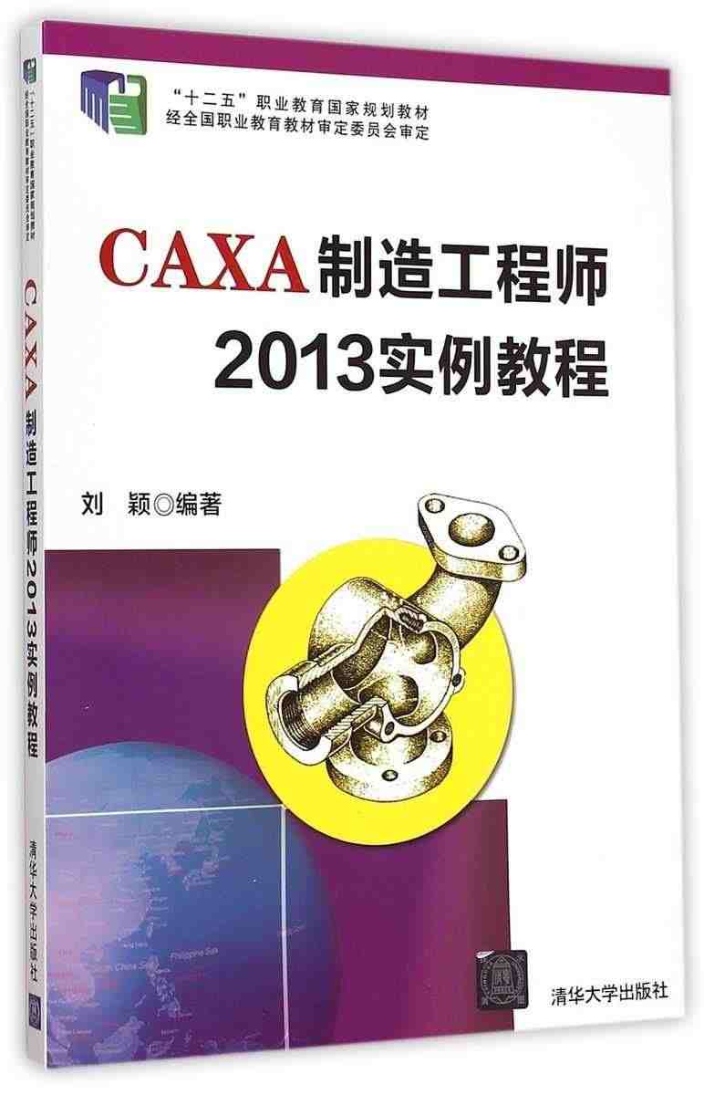 CAXA制造工程师2013实例教程 刘颖 清华大学出版社正版纸质书籍类...