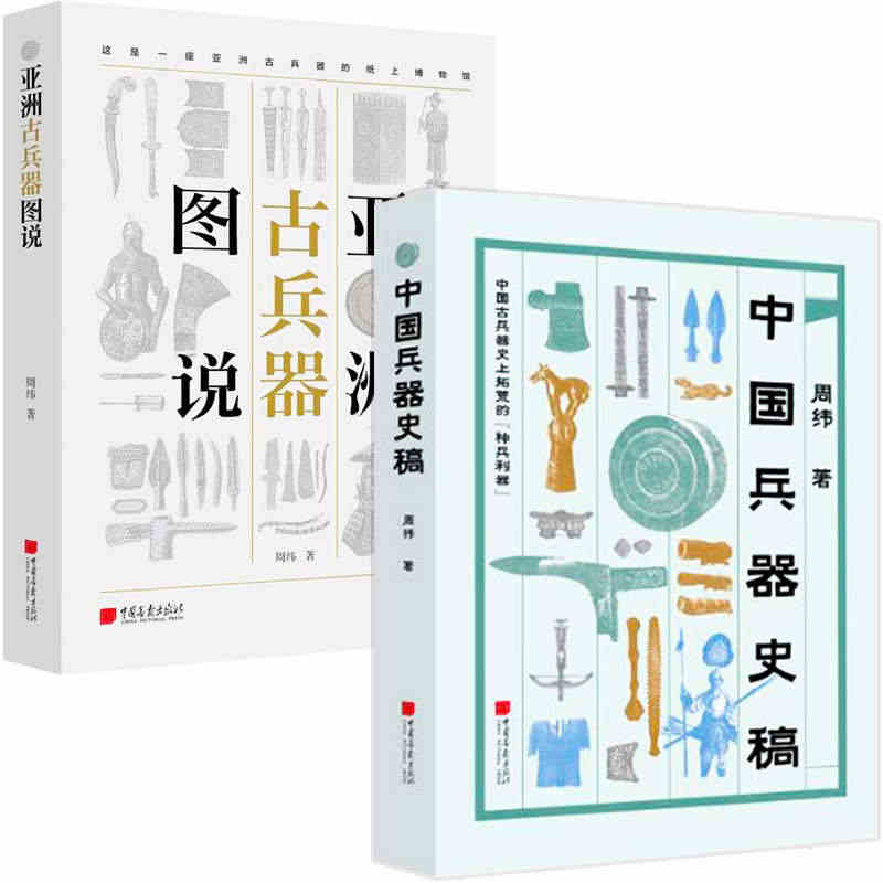 2册周纬 亚洲古兵器图说+中国兵器史稿 古代兵器 中国兵器史冷兵器图解...