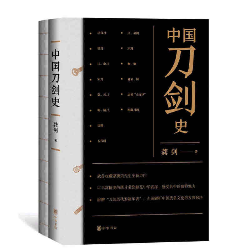 【当当网】中国刀剑史平装全2册 龚剑著 中华书局出版 正版书籍...