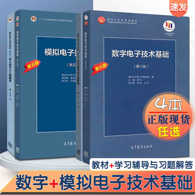 【曦焱正版】数字电子技术基础第六版第6版+模拟电子技术基础第五版第5版...