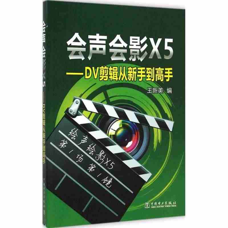 会声会影X5 王新美 编 正版书籍 新华书店旗舰店文轩官网 中国电力出...