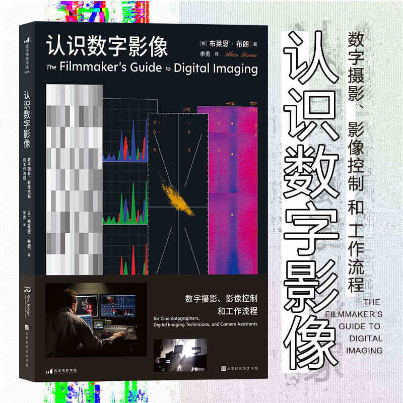 现货速发 后浪正版 认识数字影像 数字摄影 影像控制和工作流程 影视摄...