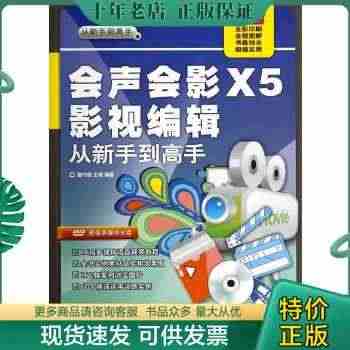 正版包邮9787302337966会声会影X5影视编辑：从新手到高手...