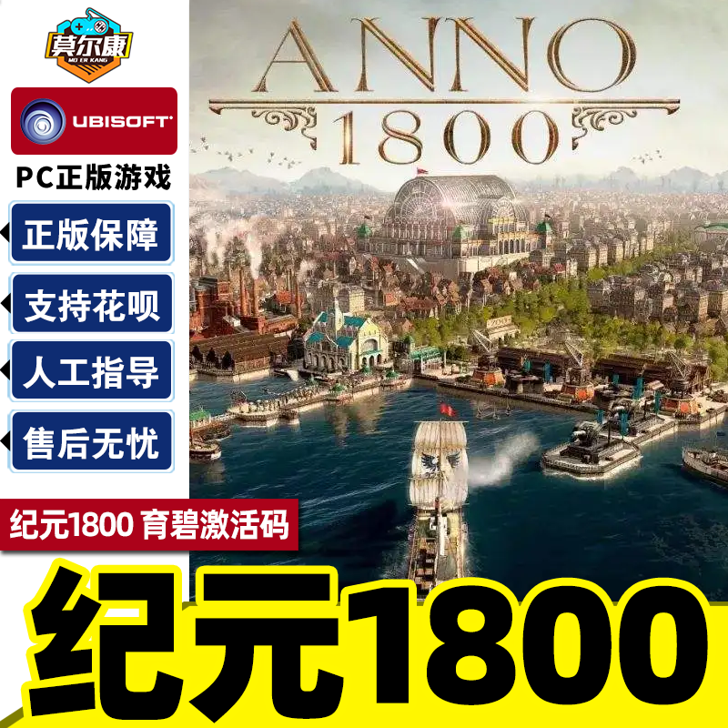 uplay 纪元1800 Anno 1800 完整版 国区激活码cdk...