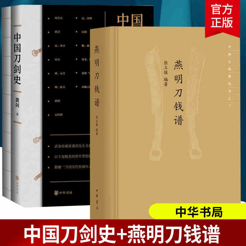 全2本 中国刀剑史 龚剑+燕明刀钱谱 张立俊 中华书局 中国古钱谱丛书...