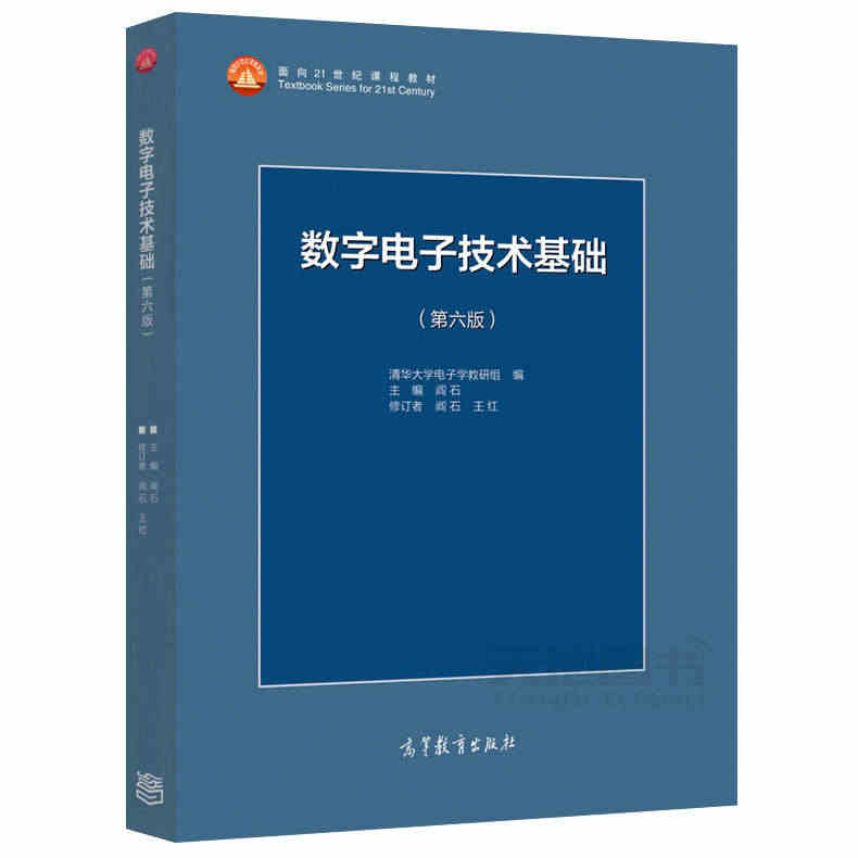 现货正版】清华大学 数字电子技术基础第六版+模拟电子技术基础第五版 教材+习题 阎石 童诗白 考研用书教材教程 高等教育出版社