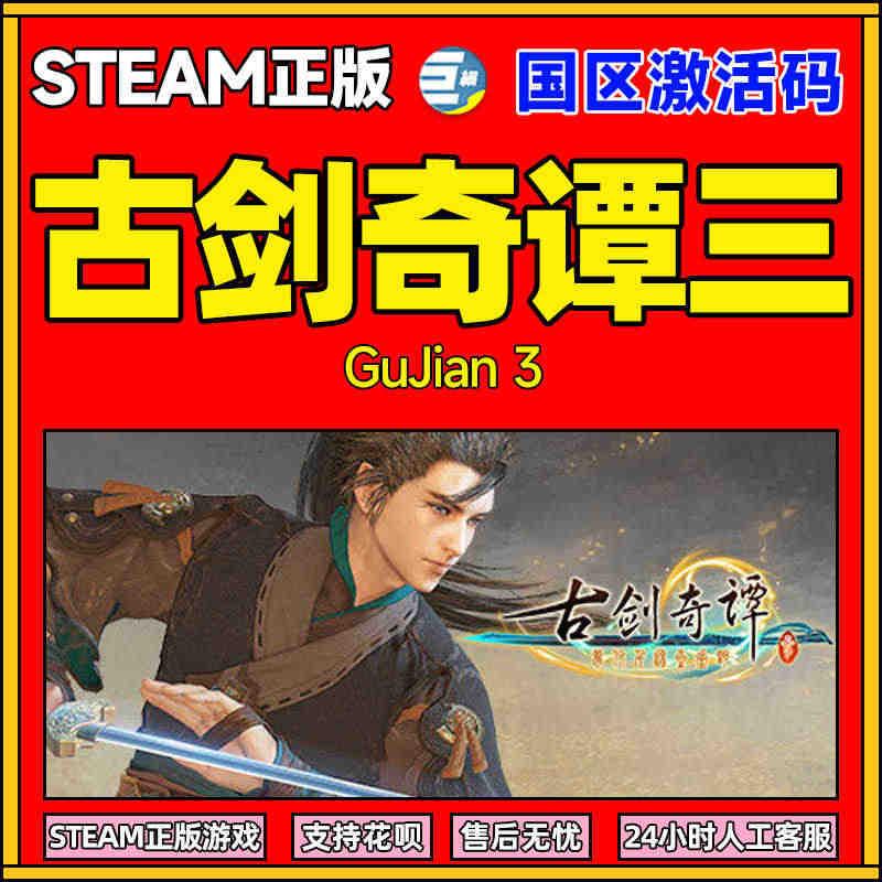 steam 古剑奇谭3 古剑奇谭激活码 古剑奇谭1 2 古剑3 合集G...