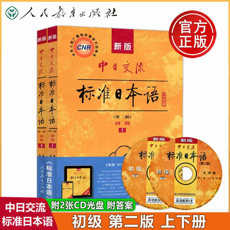 附APP激活码】新版中日交流标准日本语 初级上下两册 第二版新标准日本...