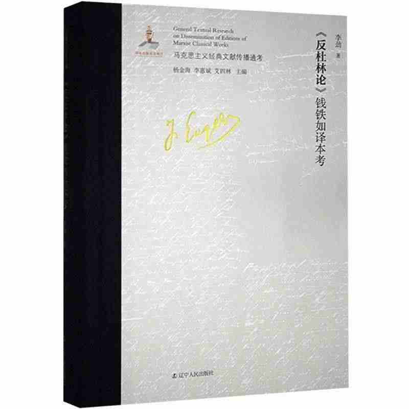 《反杜林论》钱铁如译本考 李劲 著 杨金海,李惠斌,艾四林 编 辽宁人...