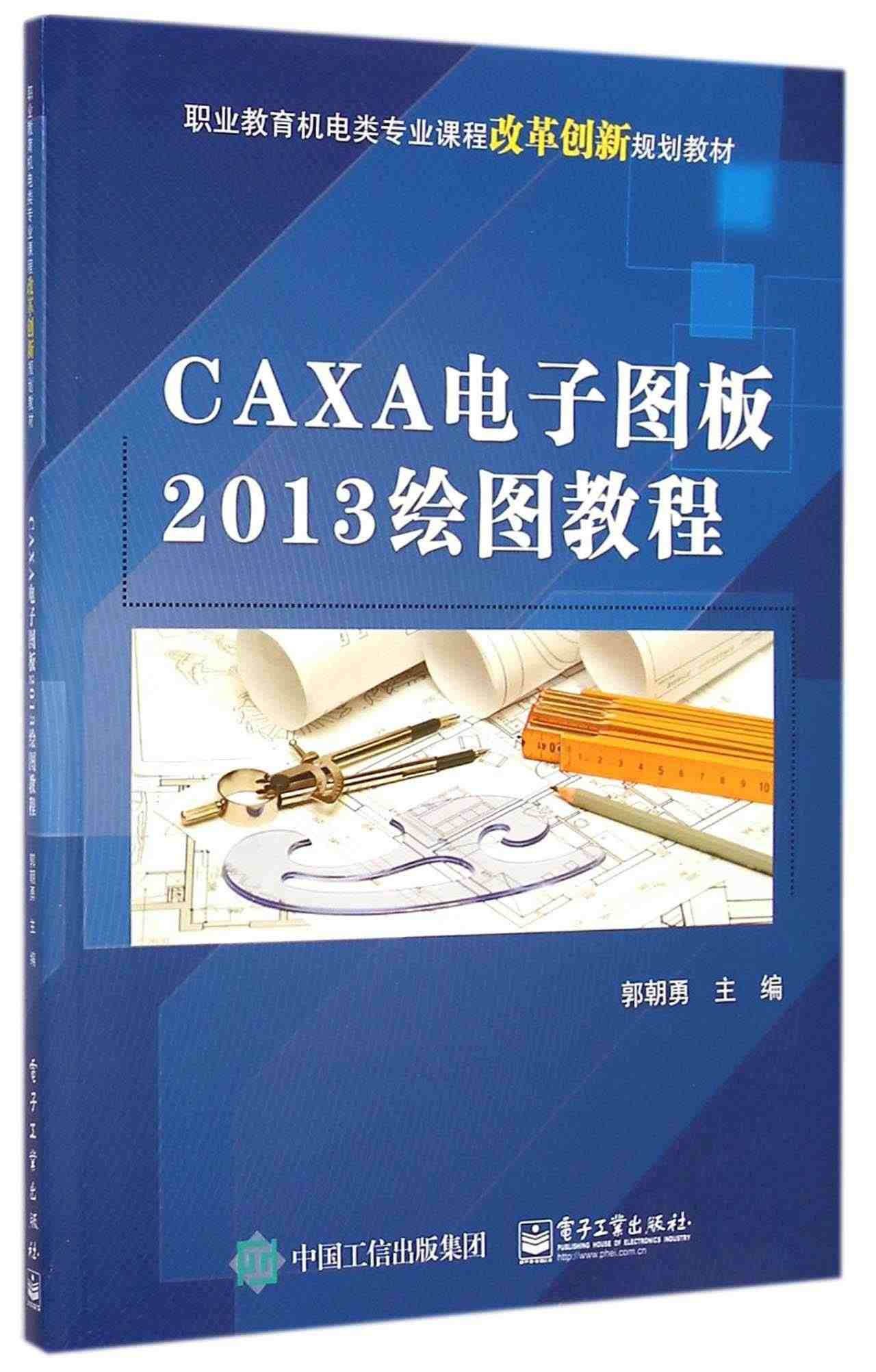 CAXA电子图板2013绘图教程(职业教育机电类专业课程改革创新规划教...