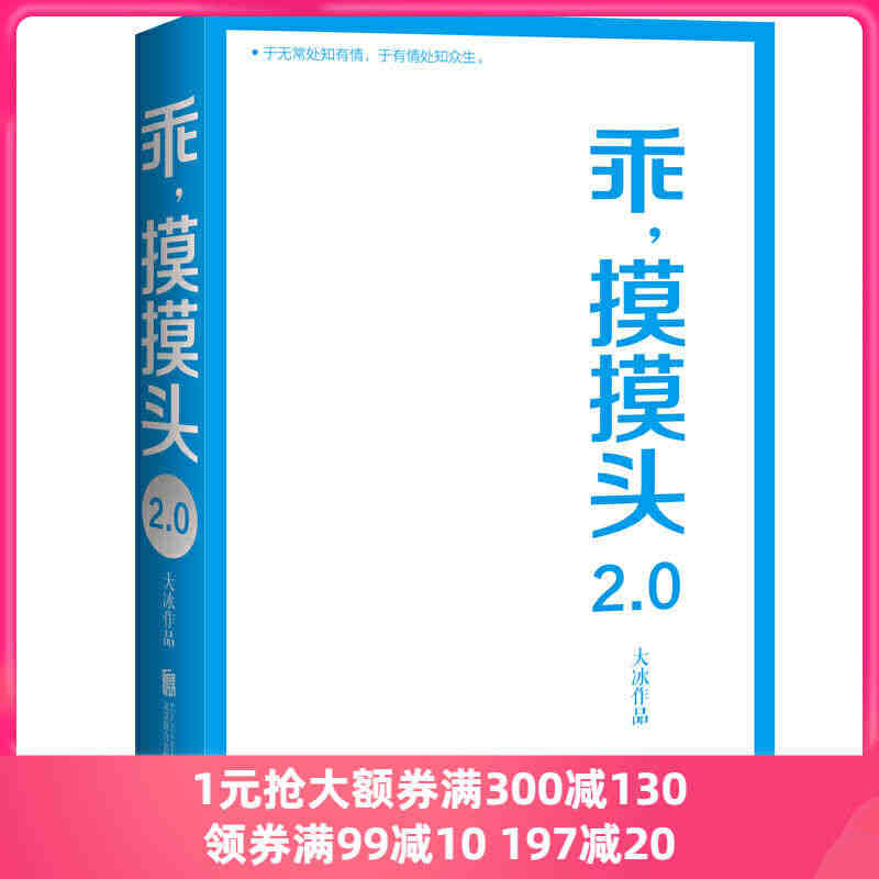 【当当网 正版书籍】乖摸摸头2.0 大冰的书新增10万字大冰2.0新书...