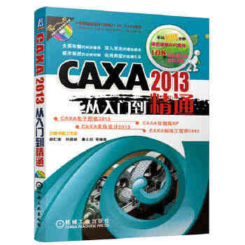 CAXA 2013从入门到精通