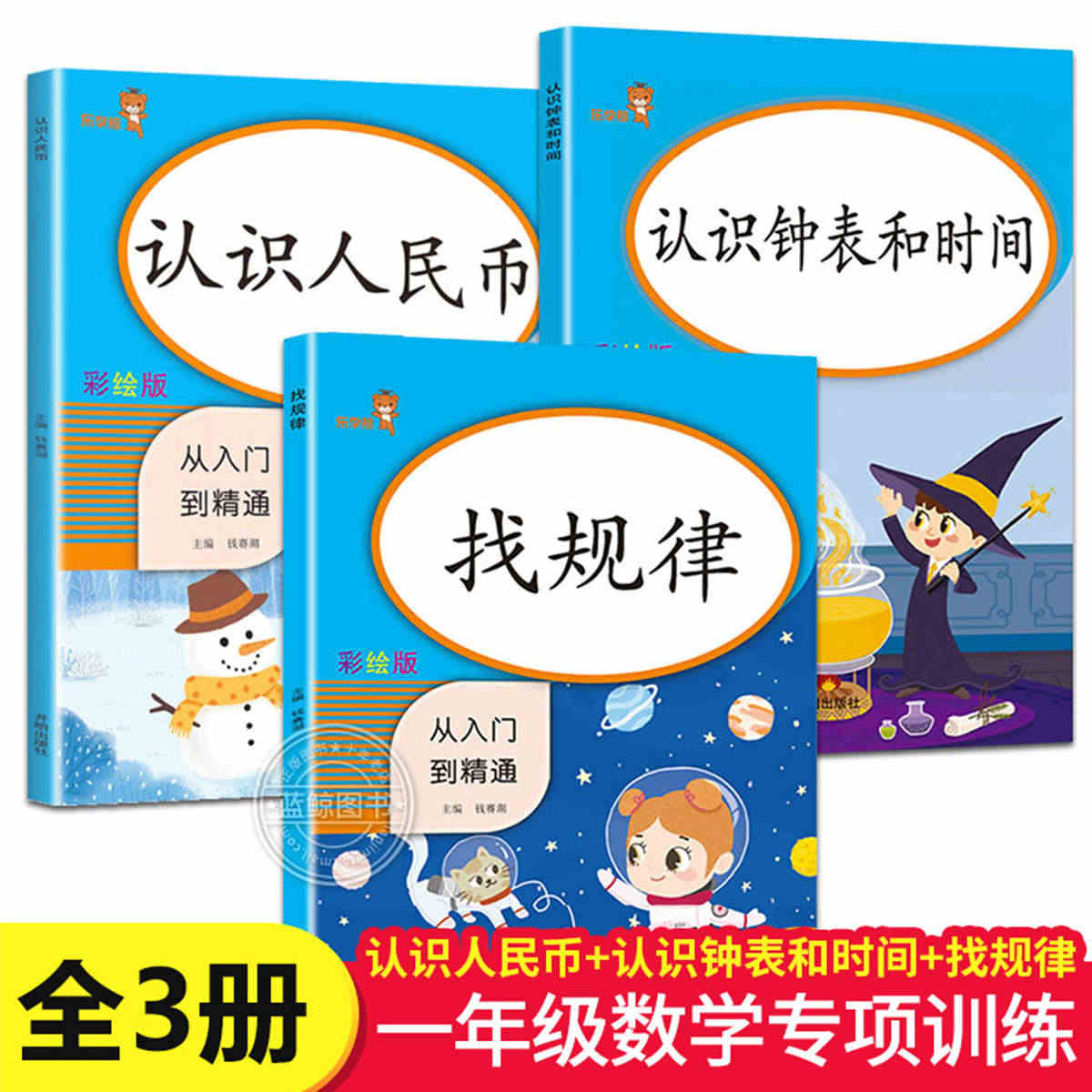 一年级数学同步专项训练全套3册认识人民币钟表和时间元角分练习册练习题换...