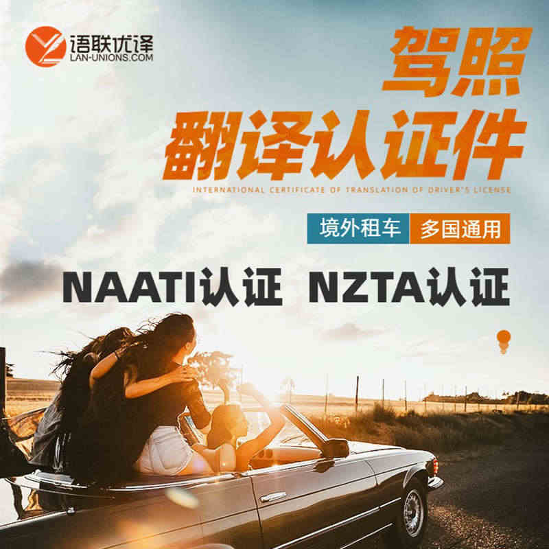 驾照国际翻译认证件公证naati澳洲美国新西兰NZTA欧洲natti泰...