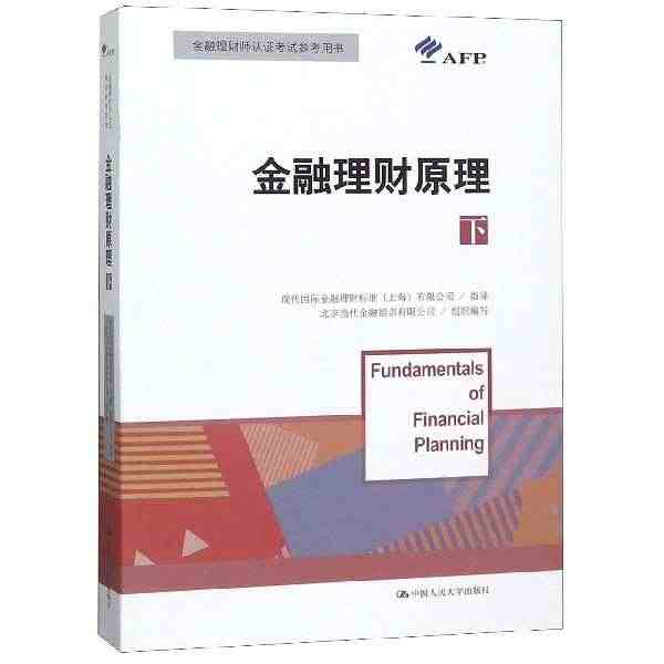 金融理财原理(下金融理财师认证考试参考用书)...