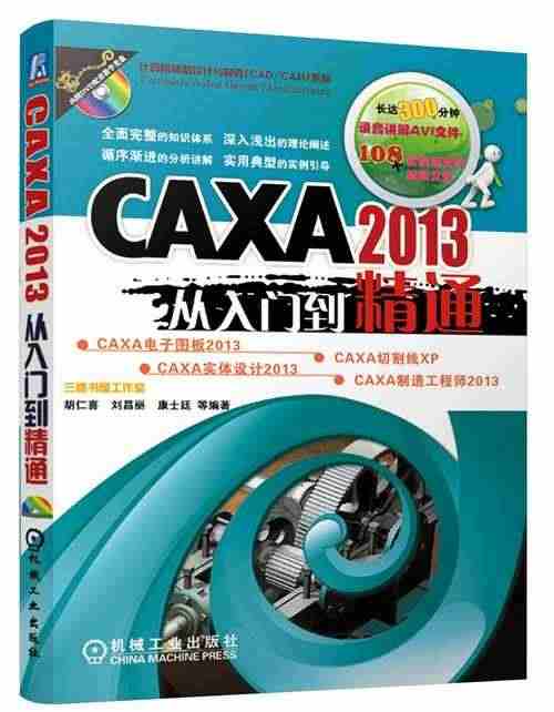 CAXA 2013从入门到精通  胡仁喜、刘昌丽、康士...