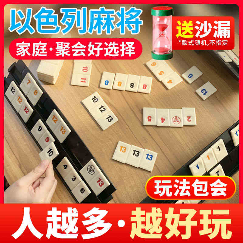 小乖蛋以色列麻将桌游成年休闲聚会2-4-6人版数字麻将牌桌游成人...