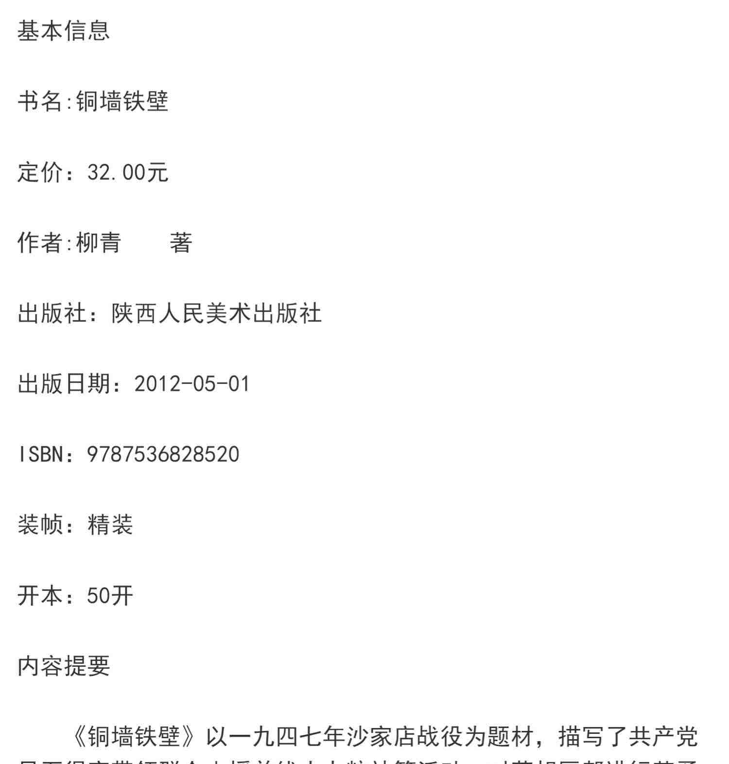 正版 铜墙铁壁 柳青 以沙家店战役为题材带领群众支援前线解放战争时期故事小人书连环画的怀旧经典连环画儿童文学畅销经典图书籍