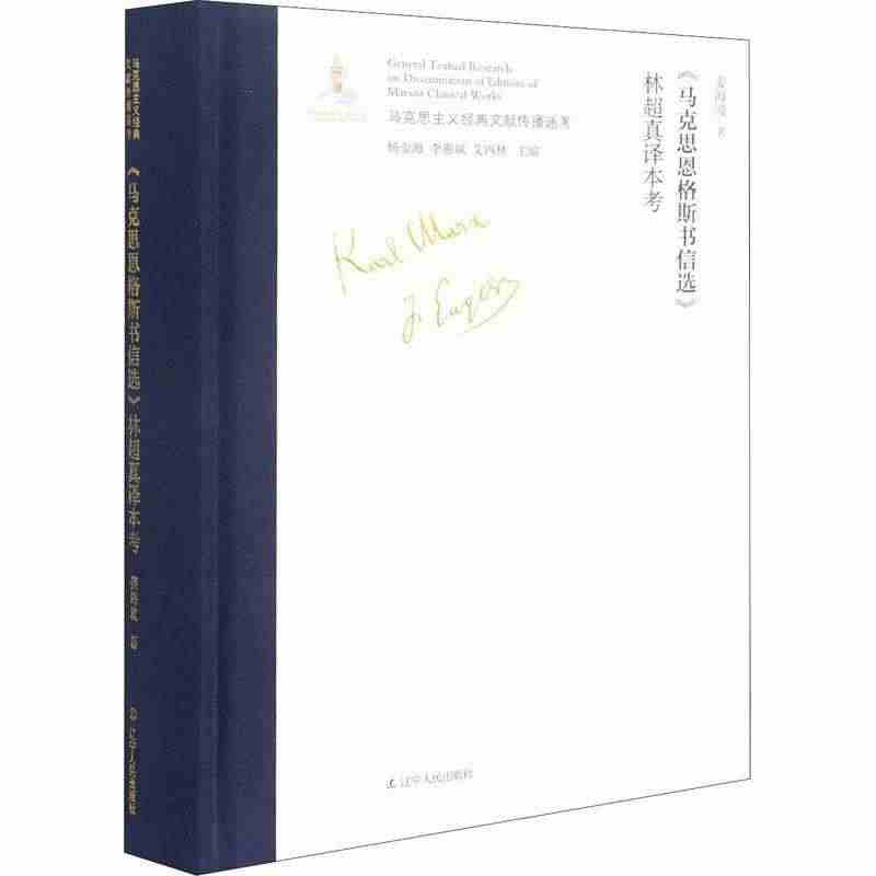 正版马克思恩格斯书信选林超真译本考姜海波著杨金海李惠斌艾四林编...