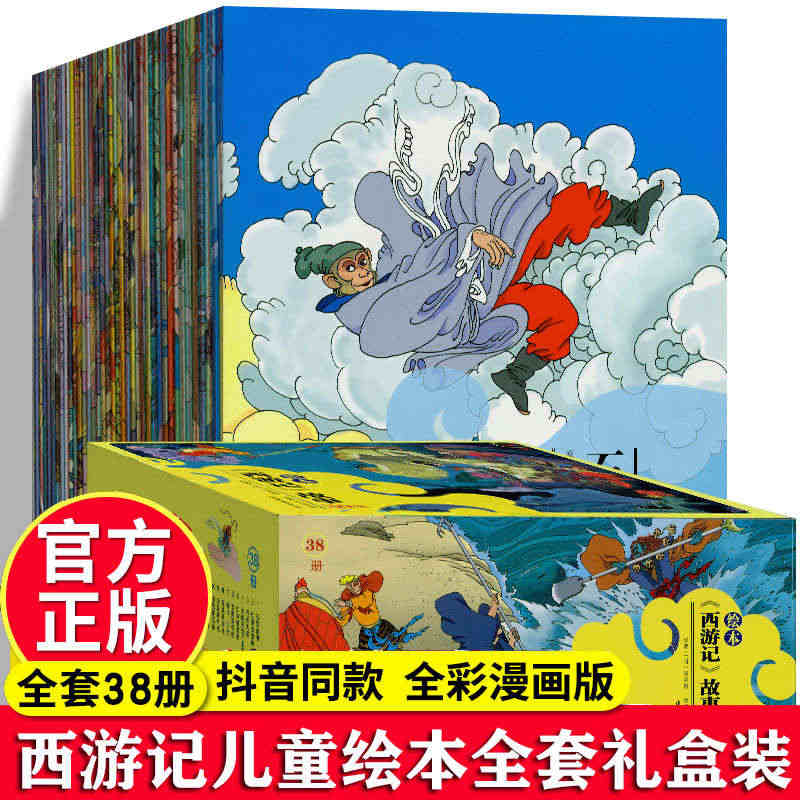 【盒装】 西游记儿童绘本全套30集38册全彩色连环画哆啦A梦海贼王漫画...