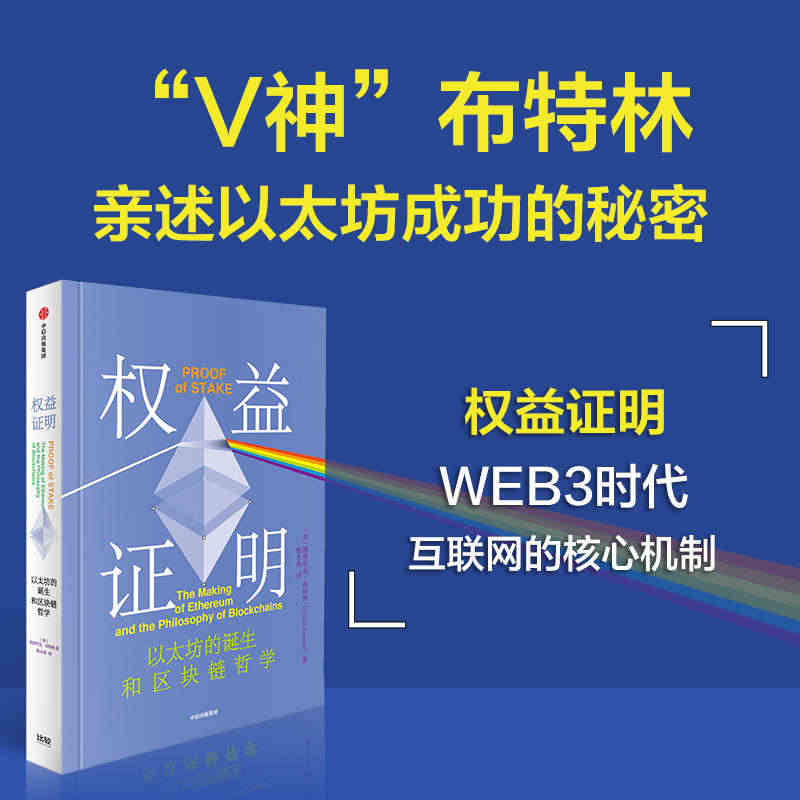 【正版】权益证明 以太坊的诞生和区块链的哲学 以太坊创始人布特林作品 ...