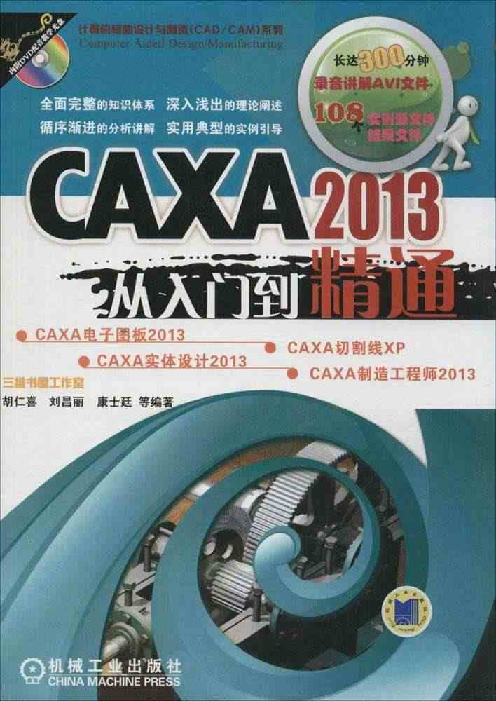 正版直发  CAXA2013从入门到精通 胡仁喜//刘昌丽//康士廷 ...