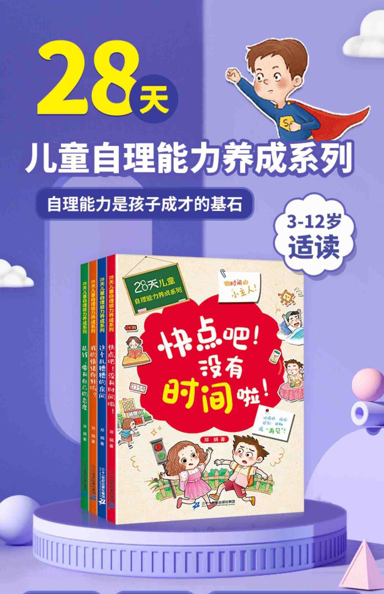 28天培养自理能力绘本3–6岁儿童时间管理情绪与性格培养绘本0到3岁4一8好习惯养成幼儿园阅读我的情绪你好吗快点吧没有时间了啦