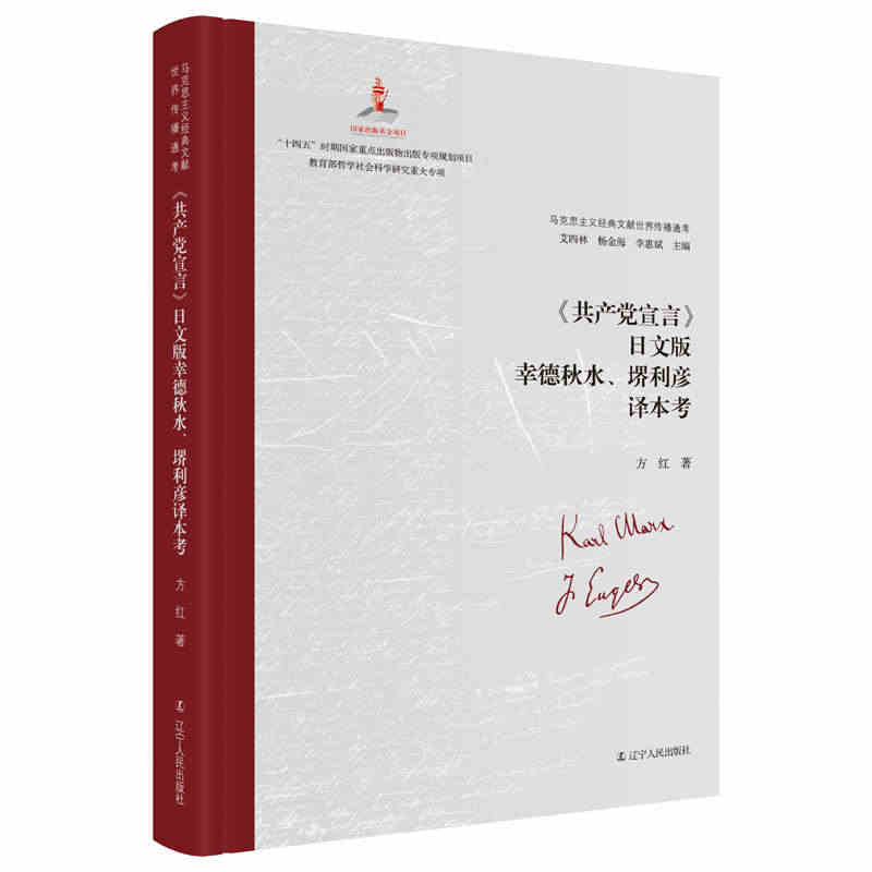 全新正版 《宣言》幸德秋水、堺利彦译本考艾四林杨金海方红辽宁人民出版社...