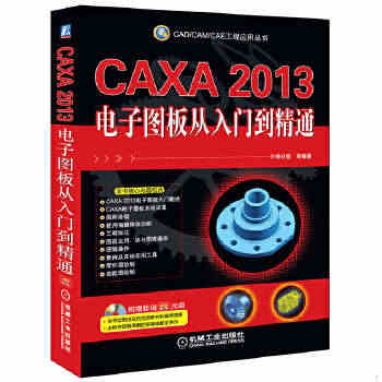 正版 CAXA 2013电子图板从入门到精通博创设计坊组编机械工业出版...