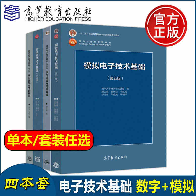 现货正版】清华大学 数字电子技术基础第六版+模拟电子技术基础第五版 教...