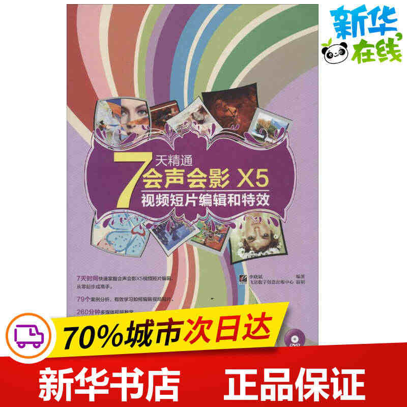 7天精通会声会影X5视频短片编辑和特效 无 著作 李晓斌 编者 图形图...