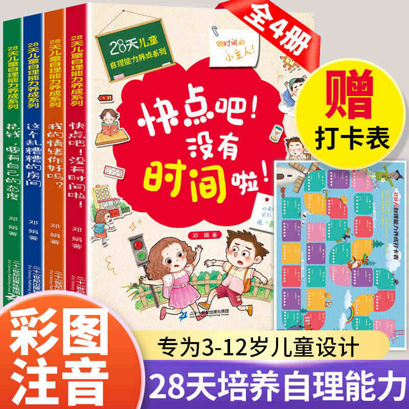 28天培养自理能力绘本3–6岁儿童时间管理情绪与性格培养绘本0到3岁4...