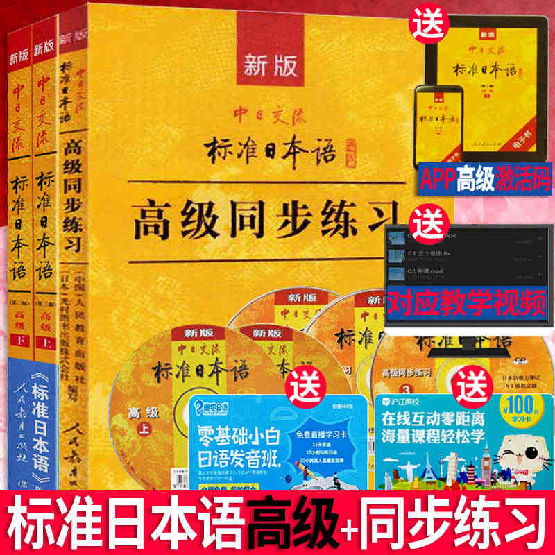 j【标准日本语高级上下+同步练习】 第二版APP电子书激活码新版中日交...