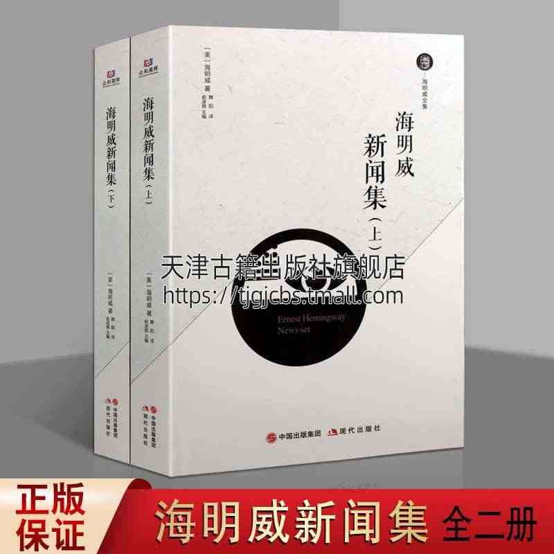 海明威新闻集上下 多伦多每日星报圊刊北美报业联盟矿工等报刊上文章 战争...