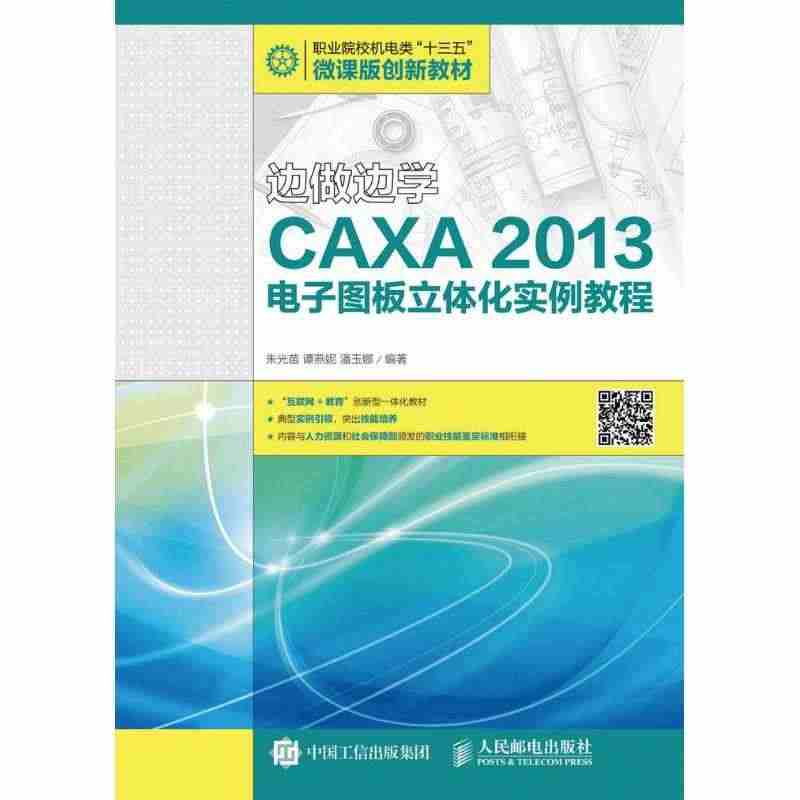 人民邮电出版社边做边学:CAXA 2013电子图板立体化实例教程/朱光...