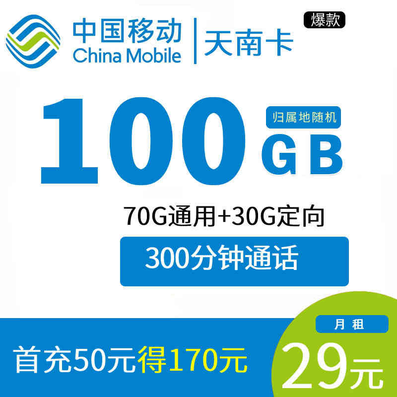 中国移动流量卡29元100分钟+100G流量手机电话卡大流量低月租副卡...