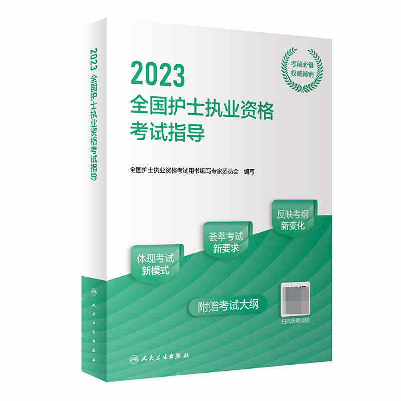 2023新版人卫版护考2023年护士资格官方教材 全国护...