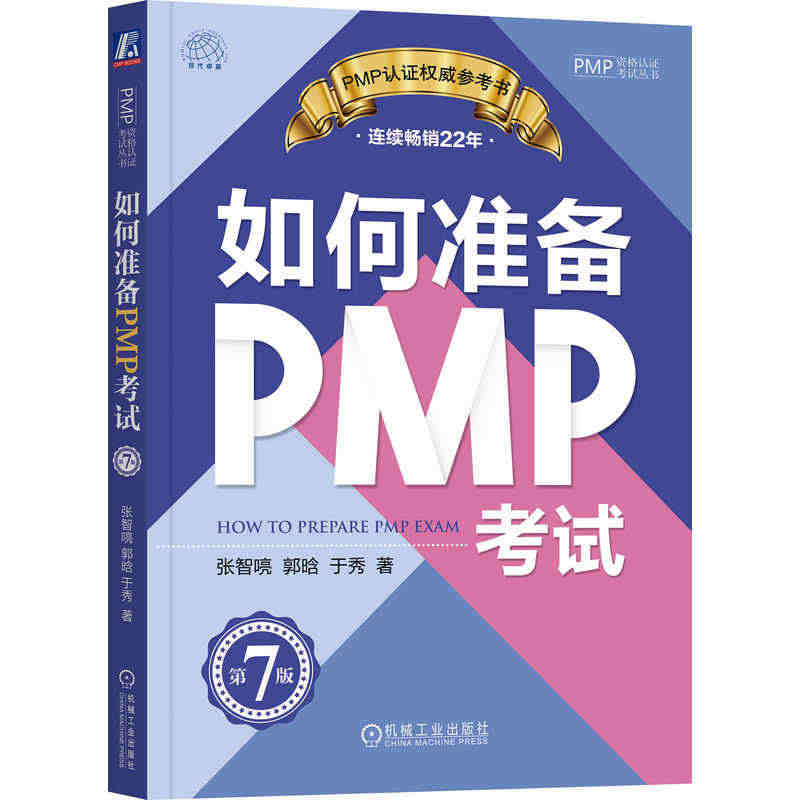 如何准备PMP考试   第7版