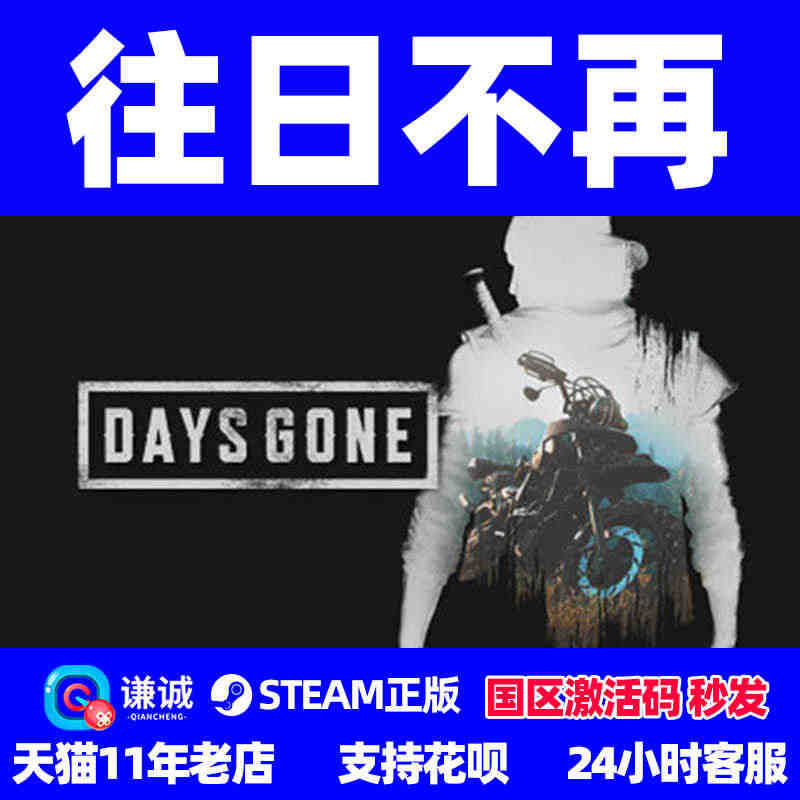 PC中文steam正版 往日不再 Days Gone 激活码CDKey...