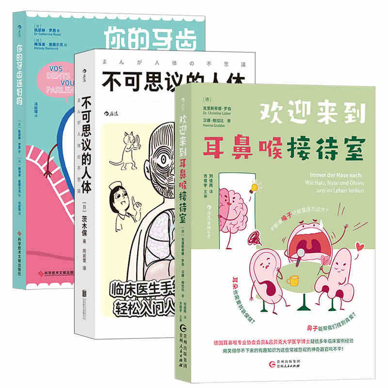 【3册套装】后浪正版 不可思议的人体+欢迎来到耳鼻喉接待室+你的牙齿还...