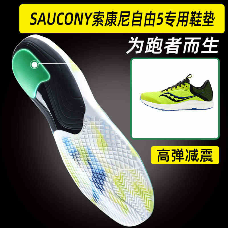 Saucony索康尼自由5专用鞋垫男篮球运动鞋跑步鞋板鞋减震吸汗软底...