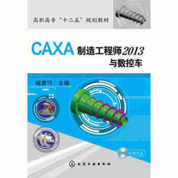 正版现货 CAXA制造工程师2013与数控车(附光盘) 1化学工业出版...