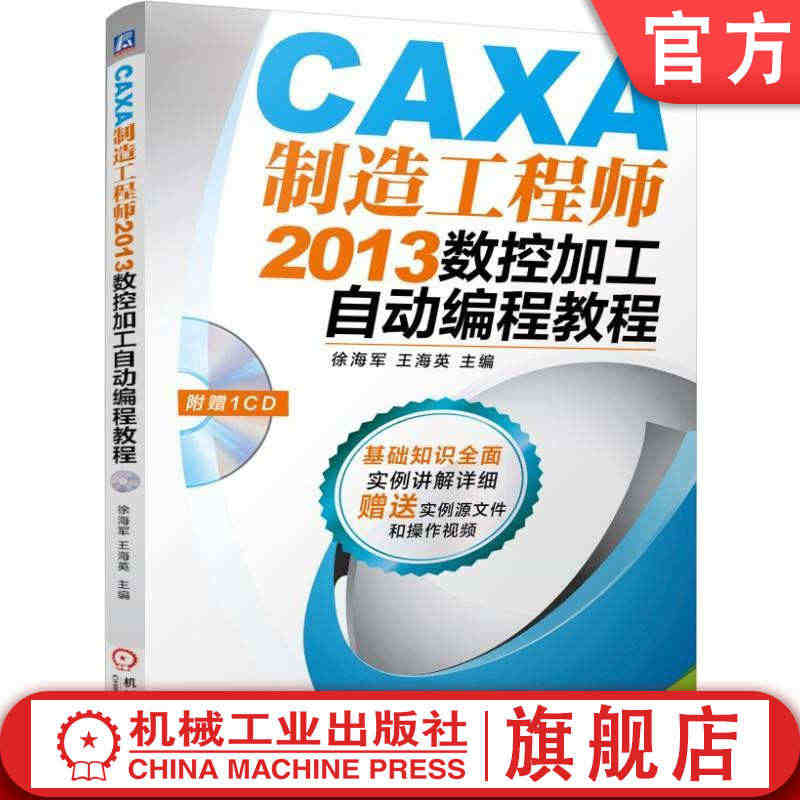 CAXA制造工程师2013数控加工自动编程教程 康亚鹏机械工业出版社...