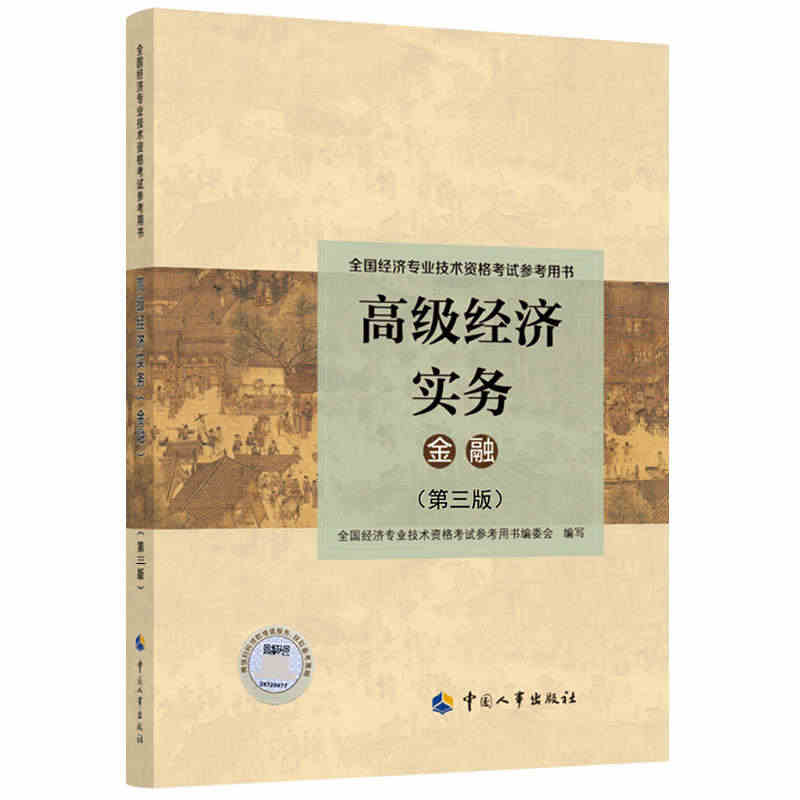 2022年版 高级经济实务【金融】（第三版）考试参考用书...